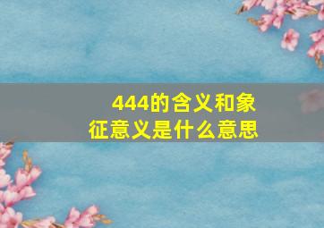 444的含义和象征意义是什么意思