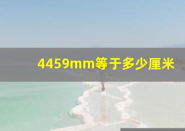 4459mm等于多少厘米