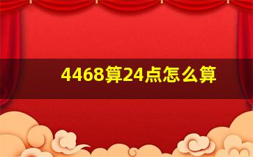 4468算24点怎么算