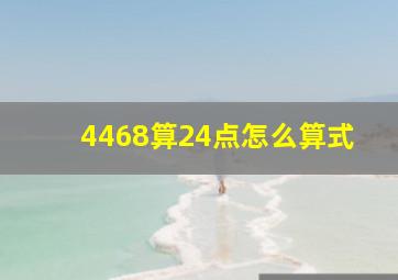 4468算24点怎么算式