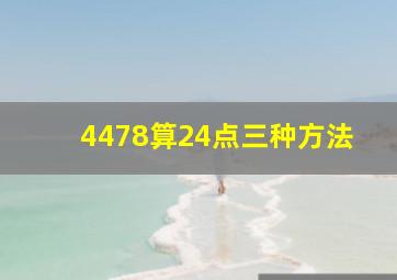 4478算24点三种方法