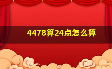 4478算24点怎么算