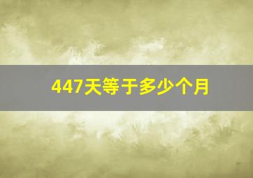 447天等于多少个月