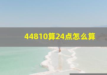 44810算24点怎么算