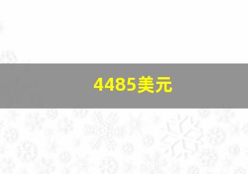 4485美元