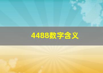 4488数字含义