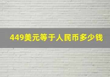 449美元等于人民币多少钱