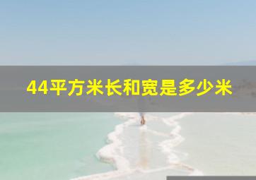 44平方米长和宽是多少米