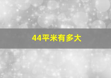 44平米有多大