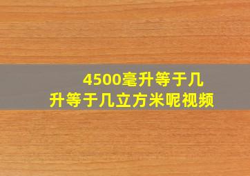 4500毫升等于几升等于几立方米呢视频