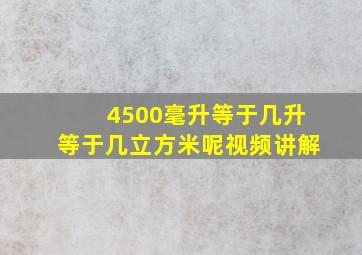 4500毫升等于几升等于几立方米呢视频讲解