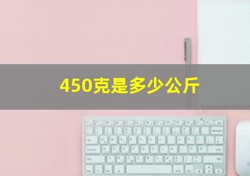 450克是多少公斤