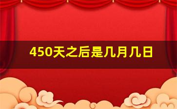 450天之后是几月几日