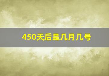 450天后是几月几号