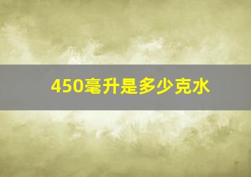 450毫升是多少克水