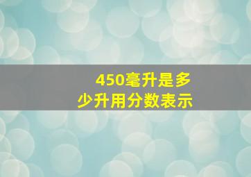 450毫升是多少升用分数表示