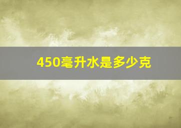 450毫升水是多少克