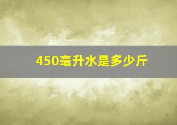 450毫升水是多少斤