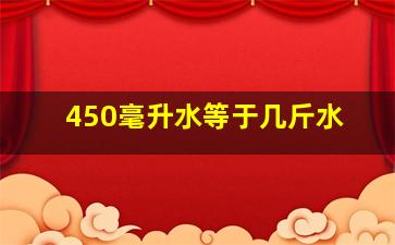 450毫升水等于几斤水