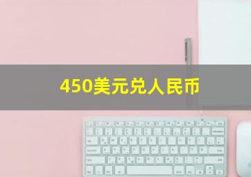 450美元兑人民币