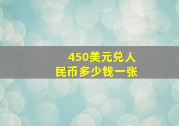 450美元兑人民币多少钱一张