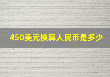 450美元换算人民币是多少