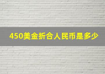 450美金折合人民币是多少