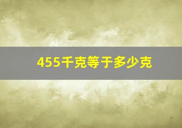 455千克等于多少克