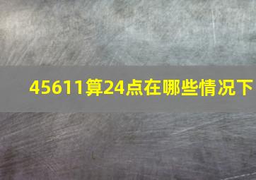 45611算24点在哪些情况下