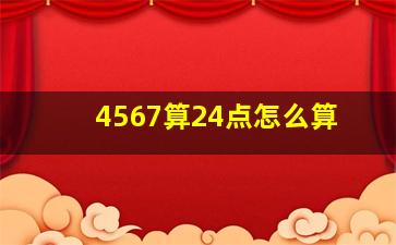 4567算24点怎么算