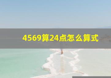 4569算24点怎么算式