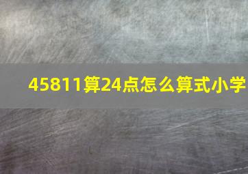 45811算24点怎么算式小学