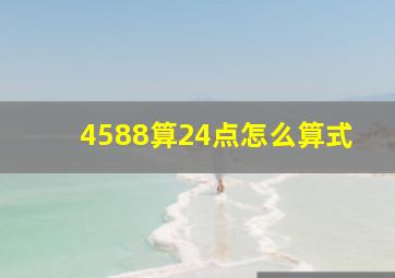 4588算24点怎么算式