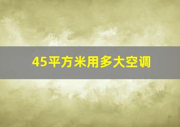 45平方米用多大空调