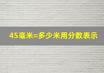 45毫米=多少米用分数表示