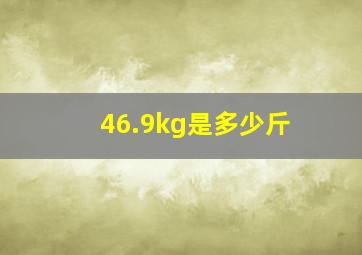 46.9kg是多少斤