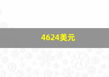 4624美元