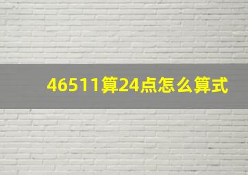 46511算24点怎么算式