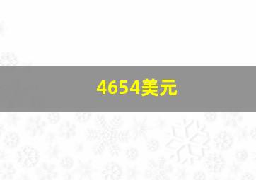 4654美元