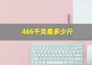 466千克是多少斤