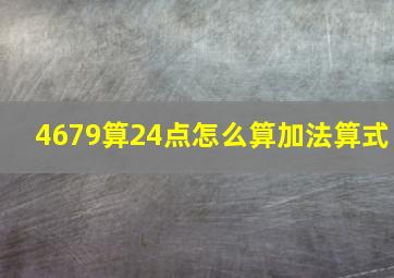 4679算24点怎么算加法算式