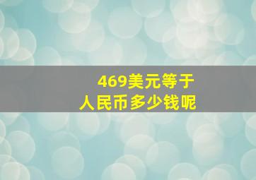 469美元等于人民币多少钱呢