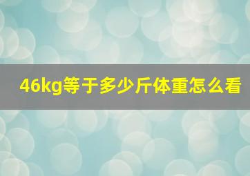 46kg等于多少斤体重怎么看