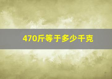 470斤等于多少千克