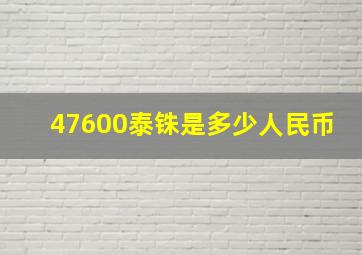 47600泰铢是多少人民币