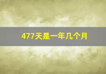 477天是一年几个月