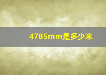 4785mm是多少米