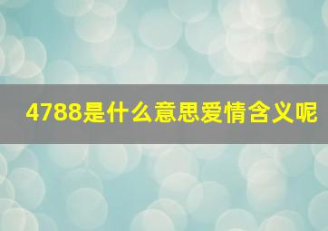 4788是什么意思爱情含义呢