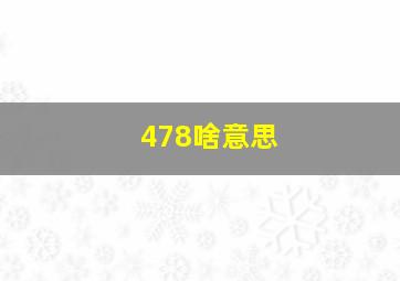 478啥意思