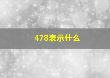 478表示什么